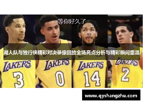 湖人队与独行侠精彩对决录像回放全场亮点分析与精彩瞬间重温