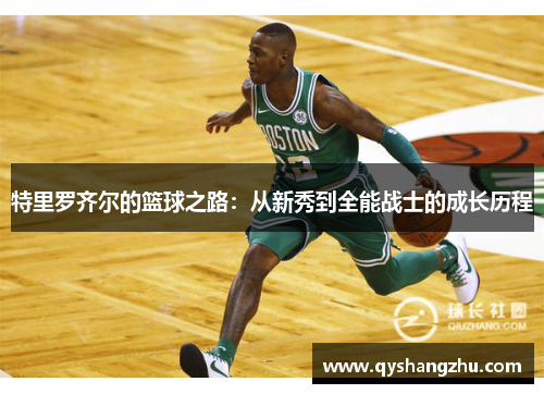 特里罗齐尔的篮球之路：从新秀到全能战士的成长历程