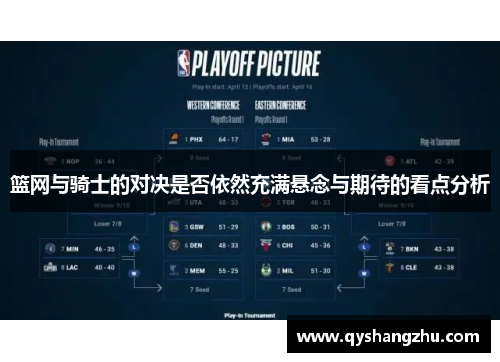 篮网与骑士的对决是否依然充满悬念与期待的看点分析