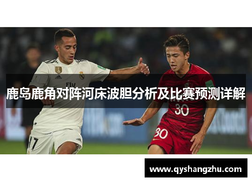 鹿岛鹿角对阵河床波胆分析及比赛预测详解