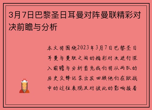 3月7日巴黎圣日耳曼对阵曼联精彩对决前瞻与分析