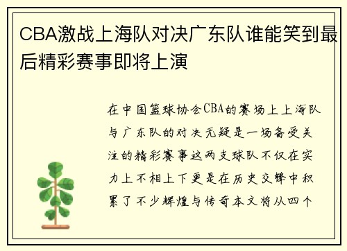 CBA激战上海队对决广东队谁能笑到最后精彩赛事即将上演