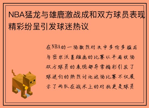 NBA猛龙与雄鹿激战成和双方球员表现精彩纷呈引发球迷热议