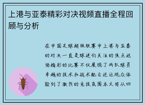 上港与亚泰精彩对决视频直播全程回顾与分析