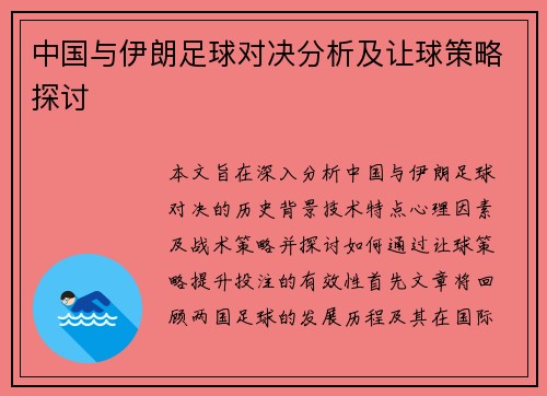 中国与伊朗足球对决分析及让球策略探讨