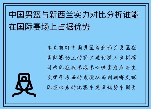 中国男篮与新西兰实力对比分析谁能在国际赛场上占据优势