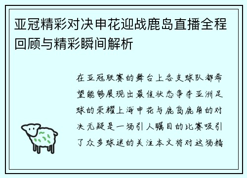 亚冠精彩对决申花迎战鹿岛直播全程回顾与精彩瞬间解析