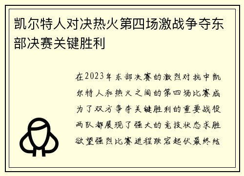 凯尔特人对决热火第四场激战争夺东部决赛关键胜利