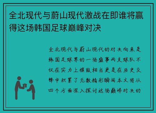 全北现代与蔚山现代激战在即谁将赢得这场韩国足球巅峰对决