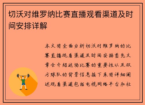 切沃对维罗纳比赛直播观看渠道及时间安排详解
