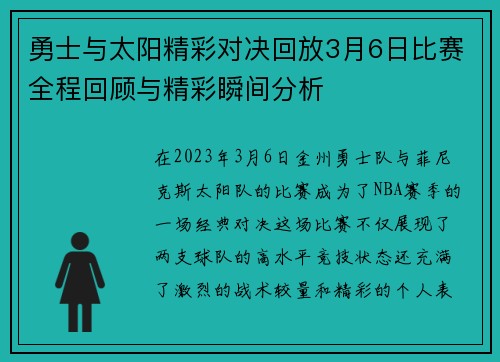 勇士与太阳精彩对决回放3月6日比赛全程回顾与精彩瞬间分析