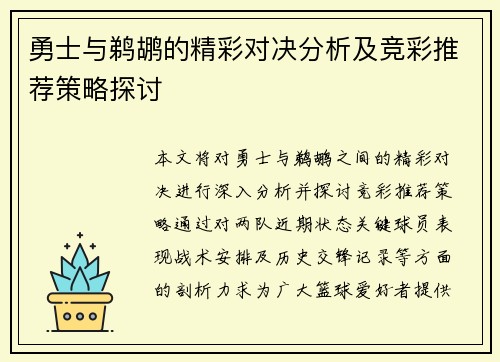 勇士与鹈鹕的精彩对决分析及竞彩推荐策略探讨