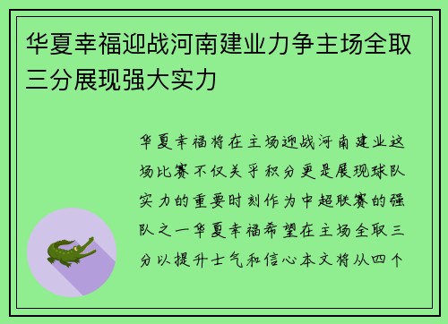 华夏幸福迎战河南建业力争主场全取三分展现强大实力