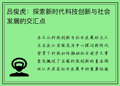 吕俊虎：探索新时代科技创新与社会发展的交汇点
