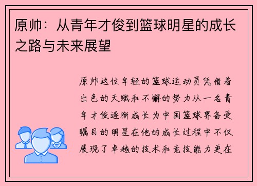 原帅：从青年才俊到篮球明星的成长之路与未来展望