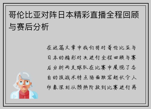 哥伦比亚对阵日本精彩直播全程回顾与赛后分析