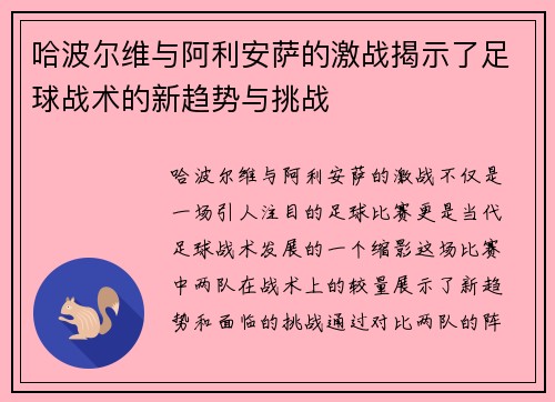 哈波尔维与阿利安萨的激战揭示了足球战术的新趋势与挑战