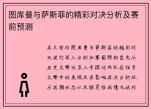 图库曼与萨斯菲的精彩对决分析及赛前预测