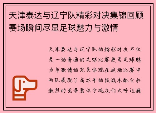 天津泰达与辽宁队精彩对决集锦回顾赛场瞬间尽显足球魅力与激情