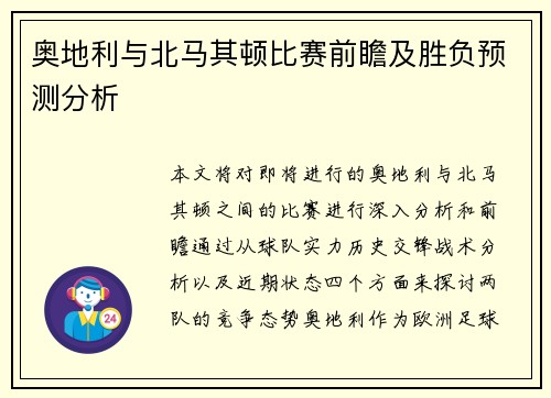 奥地利与北马其顿比赛前瞻及胜负预测分析