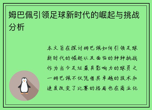 姆巴佩引领足球新时代的崛起与挑战分析