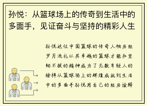 孙悦：从篮球场上的传奇到生活中的多面手，见证奋斗与坚持的精彩人生
