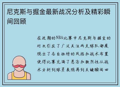 尼克斯与掘金最新战况分析及精彩瞬间回顾