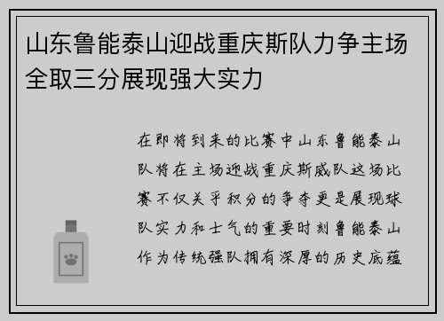 山东鲁能泰山迎战重庆斯队力争主场全取三分展现强大实力