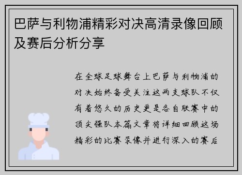 巴萨与利物浦精彩对决高清录像回顾及赛后分析分享