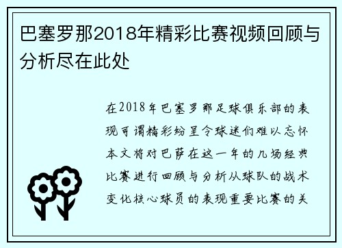 巴塞罗那2018年精彩比赛视频回顾与分析尽在此处