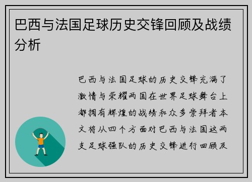 巴西与法国足球历史交锋回顾及战绩分析