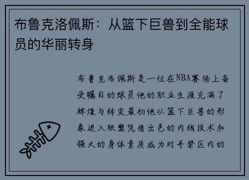 布鲁克洛佩斯：从篮下巨兽到全能球员的华丽转身