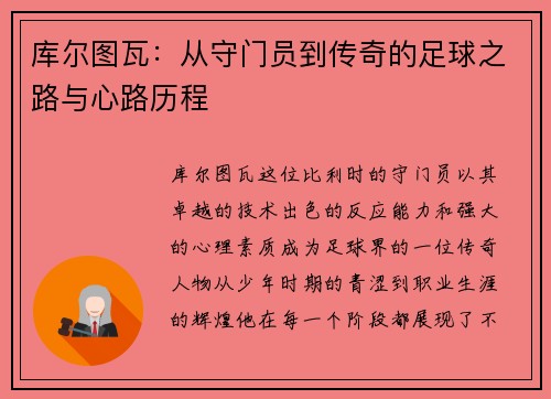 库尔图瓦：从守门员到传奇的足球之路与心路历程