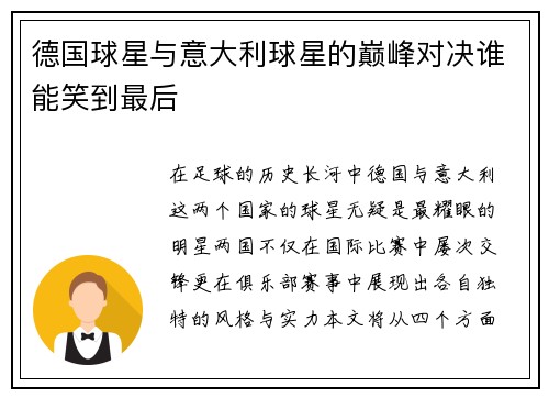 德国球星与意大利球星的巅峰对决谁能笑到最后