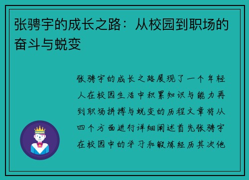 张骋宇的成长之路：从校园到职场的奋斗与蜕变