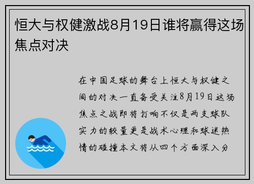 恒大与权健激战8月19日谁将赢得这场焦点对决