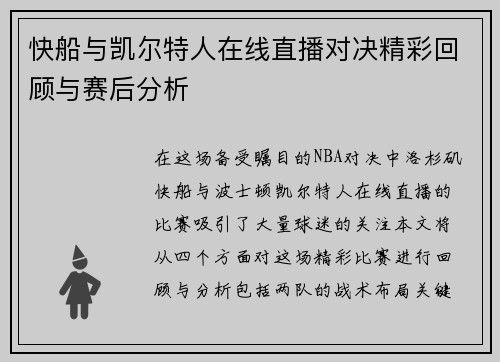 快船与凯尔特人在线直播对决精彩回顾与赛后分析