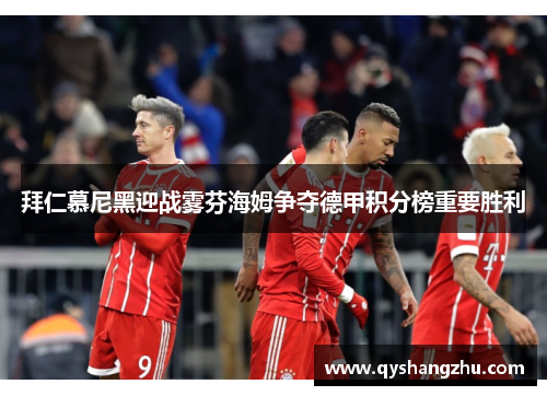 拜仁慕尼黑迎战雾芬海姆争夺德甲积分榜重要胜利