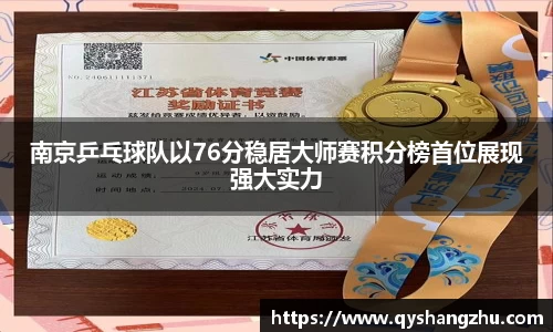 南京乒乓球队以76分稳居大师赛积分榜首位展现强大实力