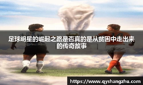 足球明星的崛起之路是否真的是从贫困中走出来的传奇故事