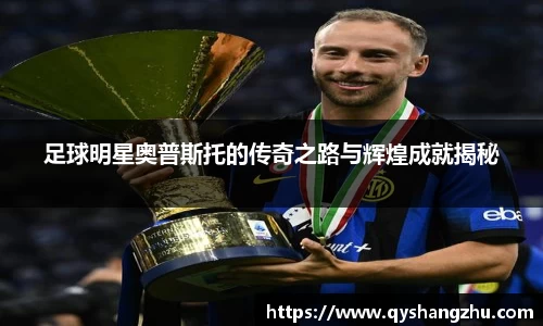 足球明星奥普斯托的传奇之路与辉煌成就揭秘