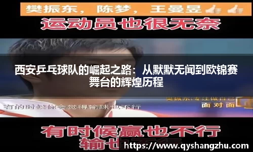 西安乒乓球队的崛起之路：从默默无闻到欧锦赛舞台的辉煌历程