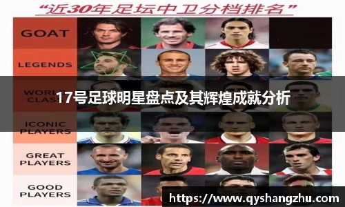 17号足球明星盘点及其辉煌成就分析