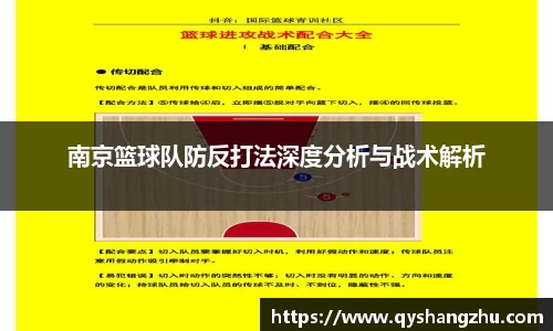 南京篮球队防反打法深度分析与战术解析