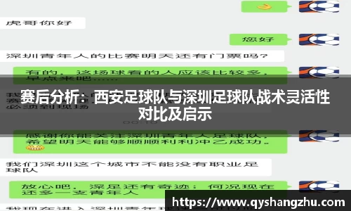 赛后分析：西安足球队与深圳足球队战术灵活性对比及启示