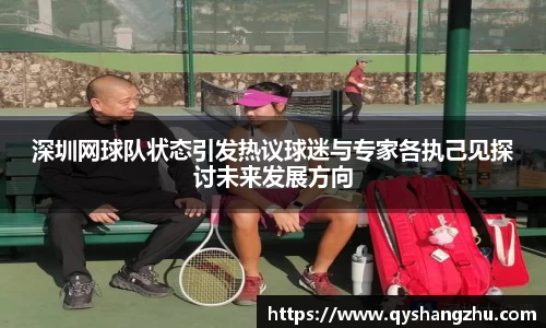 深圳网球队状态引发热议球迷与专家各执己见探讨未来发展方向