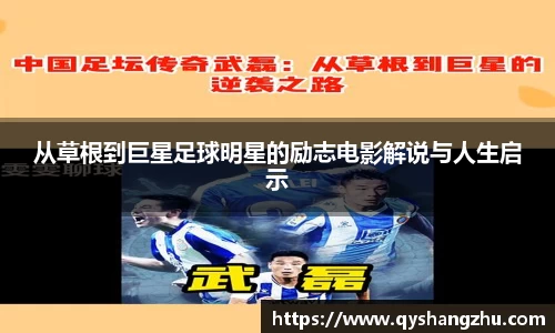 从草根到巨星足球明星的励志电影解说与人生启示