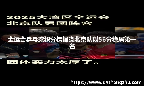 全运会乒乓球积分榜揭晓北京队以56分稳居第一名