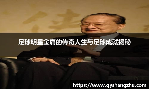 足球明星金庸的传奇人生与足球成就揭秘