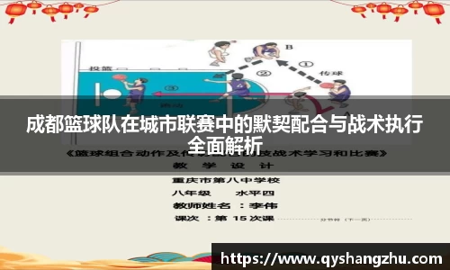 成都篮球队在城市联赛中的默契配合与战术执行全面解析